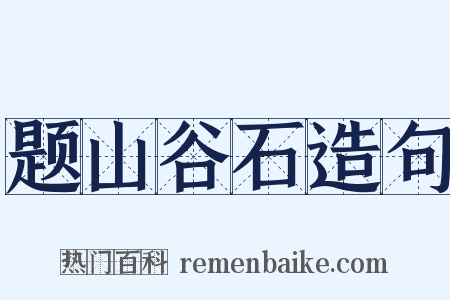 题山谷石造句是什么意思的图片
